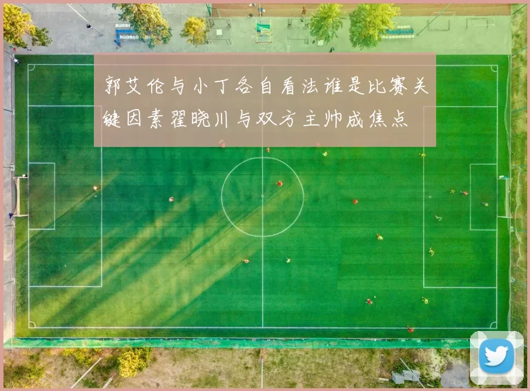 郭艾伦与小丁各自看法谁是比赛关键因素翟晓川与双方主帅成焦点