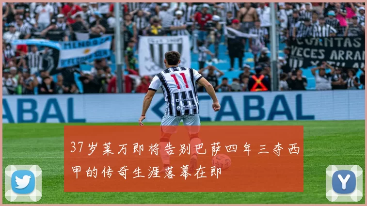 37岁莱万即将告别巴萨四年三夺西甲的传奇生涯落幕在即