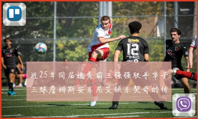 近25年同届选秀前三强强联手华子三球詹姆斯安东尼艾顿东契奇的传奇故事