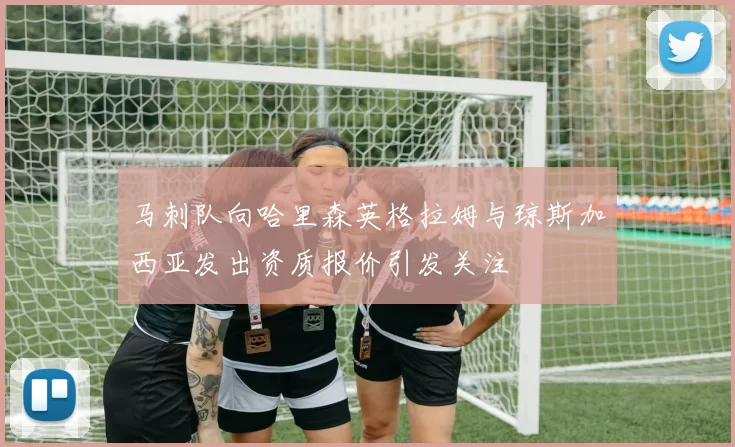 马刺队向哈里森英格拉姆与琼斯加西亚发出资质报价引发关注