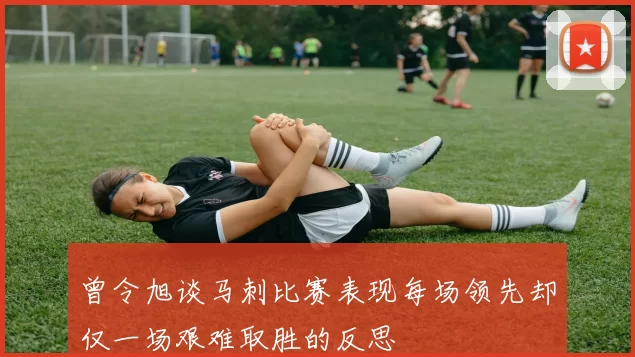 曾令旭谈马刺比赛表现每场领先却仅一场艰难取胜的反思