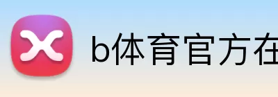 b体育官方在线 Logo